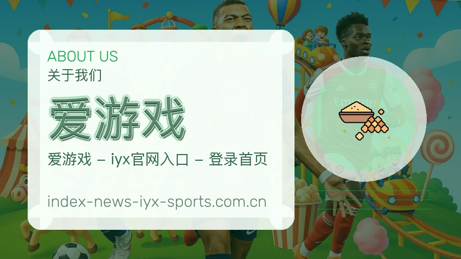 爱游戏关于我们模块图