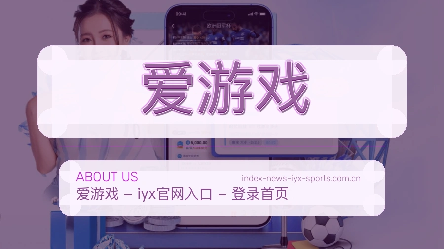 爱游戏球迷内容服务介绍